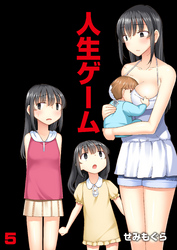 人生ゲーム【完全版】（5）