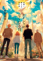 カイシャがなくなる日【BOW BOOKS036】