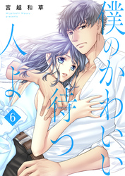 僕のかわいい待つ人よ　6　「if」なんかブッ飛ばせ！