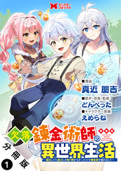 欠落錬金術師の異世界生活～転生したら魔力しか取り柄がなかったので錬金術を始めました～（コミック） 分冊版