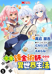 欠落錬金術師の異世界生活～転生したら魔力しか取り柄がなかったので錬金術を始めました～（コミック） 分冊版 5