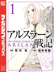 【期間限定　試し読み増量版】アルスラーン戦記