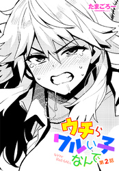 【単話版】ウチらワルい子なんで 第２話