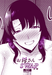 【単話版】お母さんSWAP