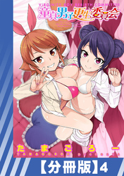 【分冊版】童貞男子更生委員会（４）