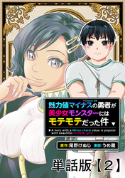 魅力値マイナスの勇者が美少女モンスターにはモテモテだった件【単話版】(2)
