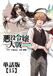 悪役令嬢大戦　～底辺貴族の俺は貞操観念逆転世界で下剋上する～【単話版】（15）