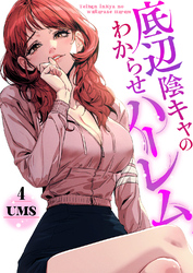 底辺陰キャのわからせハーレム４