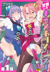 覚悟しろキラメキツインズ！～サイボーグ妖精ダルルンの記録～