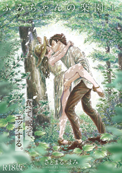 ふみちゃんの楽園【コミックス版】《R18版》