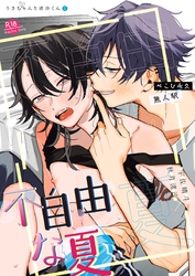不自由な夏【R18版】
