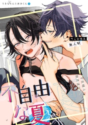 不自由な夏【白抜き修正版】