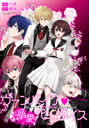 ヴァンパイア・溺愛パラダイス 【連載版】: 1