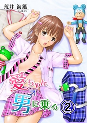 愛ちゃん男に乗る 2