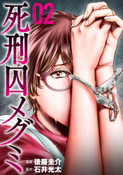 死刑囚メグミ(2)