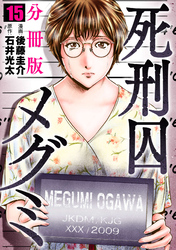 死刑囚メグミ【分冊版】15