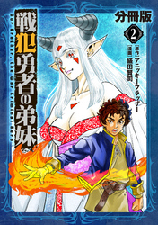 戦犯勇者の弟妹【分冊版】2