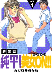 【期間限定 無料お試し版】純平!美女ON!!【新装版】