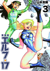 【期間限定 無料お試し版】エルフ・17【新装版】3