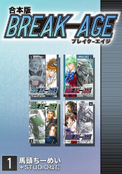【期間限定 無料お試し版】BREAK-AGE【合本版】
