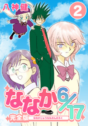 【期間限定 無料お試し版】ななか6/17【完全版】(2)