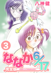【期間限定 無料お試し版】ななか6/17【完全版】(3)