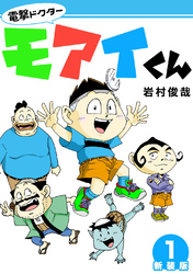 【期間限定 無料お試し版】電撃ドクターモアイくん【新装版】