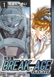 【期間限定 無料お試し版】BREAK-AGE【完全版】