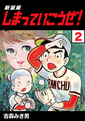 【期間限定 無料お試し版】しまっていこうぜ!【新装版】2