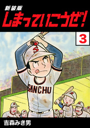 【期間限定 無料お試し版】しまっていこうぜ!【新装版】3