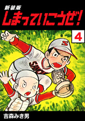 【期間限定 無料お試し版】しまっていこうぜ!【新装版】4
