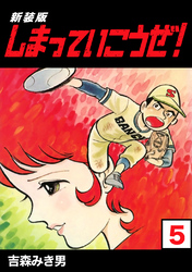 【期間限定 無料お試し版】しまっていこうぜ!【新装版】5