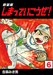 【期間限定 無料お試し版】しまっていこうぜ!【新装版】6