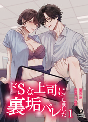 ドSな上司に裏垢バレしました【TL版】