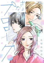 さよならプロローグ【分冊版】