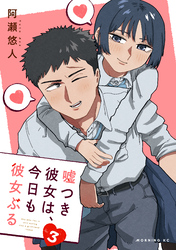 嘘つき彼女は、今日も彼女ぶる（３）