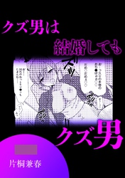 クズ男は結婚してもクズ男