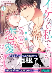イケない私ですが(偽装)恋愛はじめます【完全版】