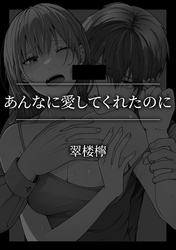 あんなに愛してくれたのに