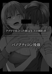 アプリで出会った彼は年下の婚約者