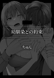 幼馴染との約束