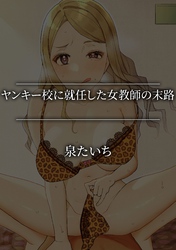 ヤンキー校に就任した女教師の末路