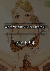 同窓会で当時の答え合わせを