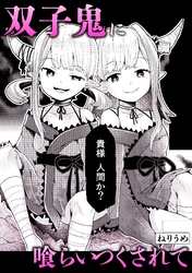 双子鬼に喰らいつくされて