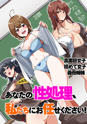 あなたの性処理、私たちにお任せください！～真面目女子 初めて女子 義母姉妹～