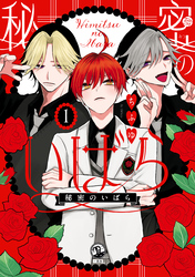 【期間限定　無料お試し版】秘密のいばら: 1【イラスト特典付】