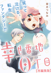 【期間限定　無料お試し版】幸せ番地0丁目　【再編集版】: 1
