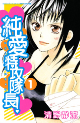 【期間限定　無料お試し版】純愛特攻隊長！