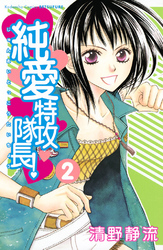 【期間限定　無料お試し版】純愛特攻隊長！（２）