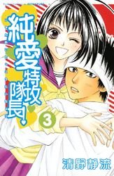 【期間限定　無料お試し版】純愛特攻隊長！（３）